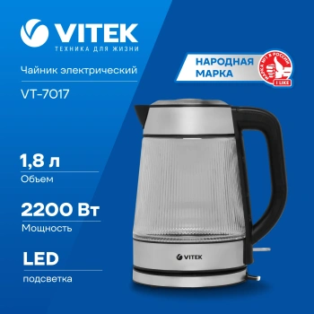 Чайник электрический Vitek VT-7017