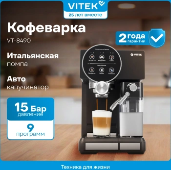 Кофеварка рожковая Vitek VT-8490