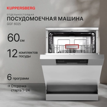 Посудомоечная машина Kuppersberg GGF 6025