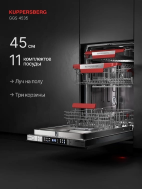 Посудомоечная машина встраив. Kuppersberg GGS 4535