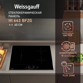 Индукционная варочная поверхность Weissgauff HI 643 Bfzg
