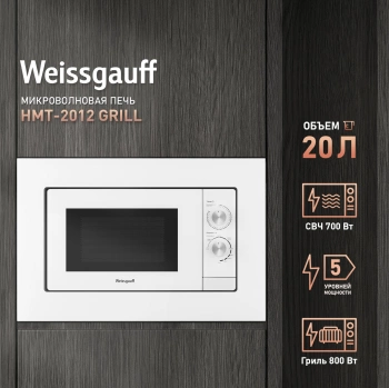 Микроволновая печь Weissgauff HMT-2012 Grill