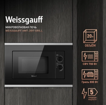 Микроволновая печь Weissgauff HMT-2017 Grill