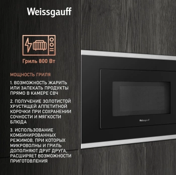 Микроволновая печь Weissgauff HMT-2017 Grill