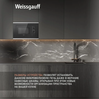 Микроволновая печь Weissgauff HMT-2017 Grill