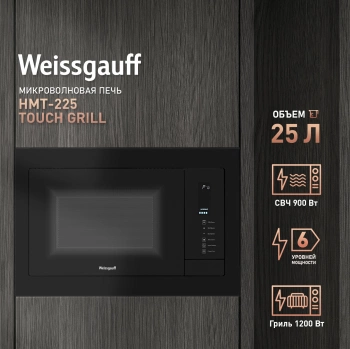 Микроволновая печь Weissgauff HMT-225 Touch Grill