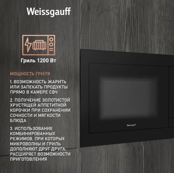 Микроволновая печь Weissgauff HMT-225 Touch Grill