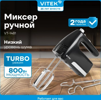 Миксер ручной Vitek VT-1481