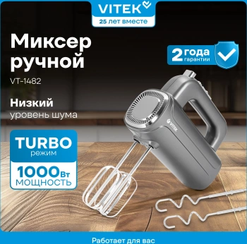 Миксер ручной Vitek VT-1482