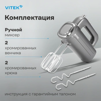 Миксер ручной Vitek VT-1482