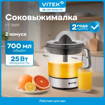 Соковыжималка цитрусовая Vitek VT-3669