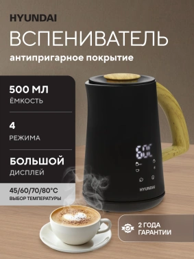 Капучинатор Hyundai  HMF-P900