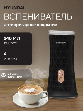 Капучинатор Hyundai  HMF-P700