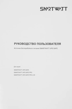 Источник бесперебойного питания Smartwatt Safe