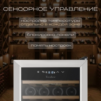 Винный шкаф Tesler CWC-300