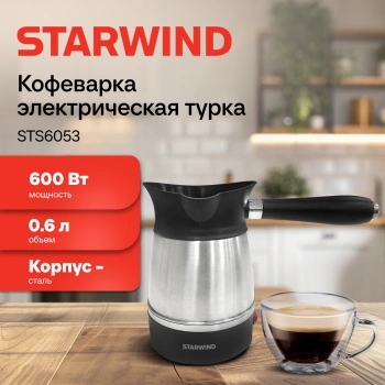 Кофеварка электрическая турка Starwind STS6053