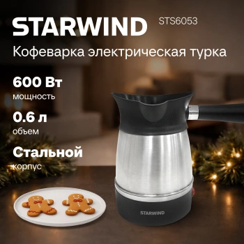 Кофеварка электрическая турка Starwind STS6053