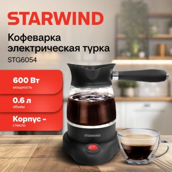 Кофеварка электрическая турка Starwind STG6054