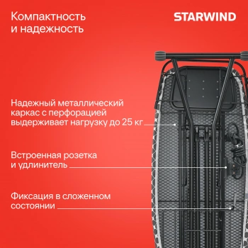 Гладильная доска Starwind SW-IB1802