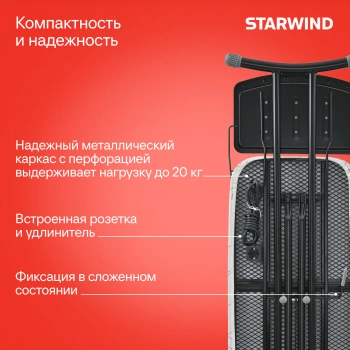 Гладильная доска Starwind SW-IB1248