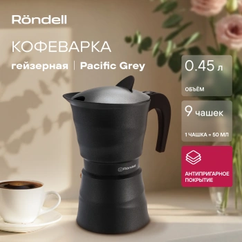 Кофеварка гейзерн. Rondell Pacific Grey RDA-1901