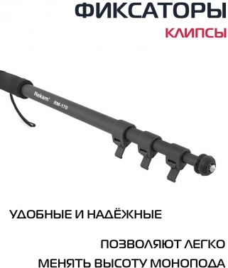 Штатив монопод Rekam RM-170