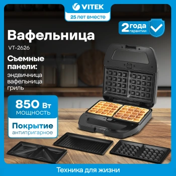 Вафельница Vitek VT-2626