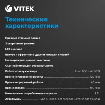 Машинка для снятия катышков Vitek  VT-9501