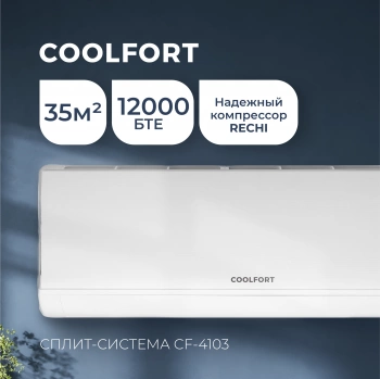 Сплит-система Coolfort CF-4103
