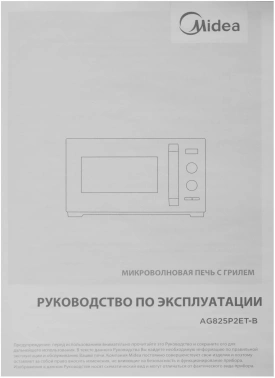 Микроволновая Печь Midea AG825P2ET-B