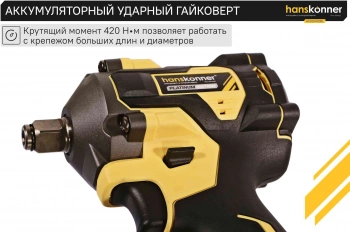 Гайковерт Hanskonner HCD20420BL
