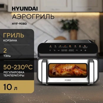 Аэрогриль Hyundai HYF-9080