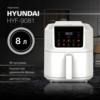 Аэрогриль Hyundai HYF-9081