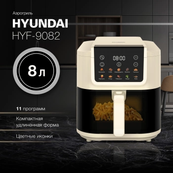 Аэрогриль Hyundai HYF-9082