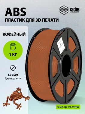 Пластик для принтера 3D Cactus CS-3D-ABS-1KG-COFFEE