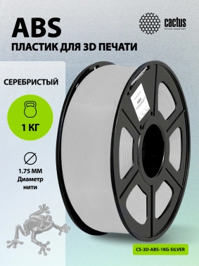 Пластик для принтера 3D Cactus CS-3D-ABS-1KG-SILVER