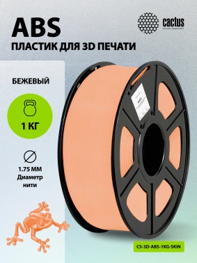 Пластик для принтера 3D Cactus CS-3D-ABS-1KG-SKIN