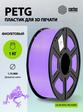 Пластик для принтера 3D Cactus CS-3D-PETG-1KG-PURPLE