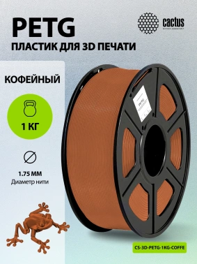 Пластик для принтера 3D Cactus CS-3D-PETG-1KG-COFFEE