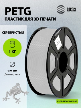 Пластик для принтера 3D Cactus CS-3D-PETG-1KG-SILVER