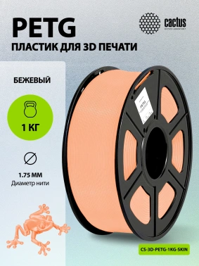 Пластик для принтера 3D Cactus CS-3D-PETG-1KG-SKIN