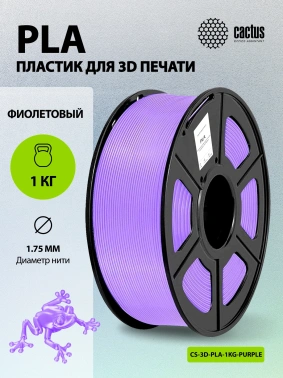 Пластик для принтера 3D Cactus CS-3D-PLA-1KG-PURPLE