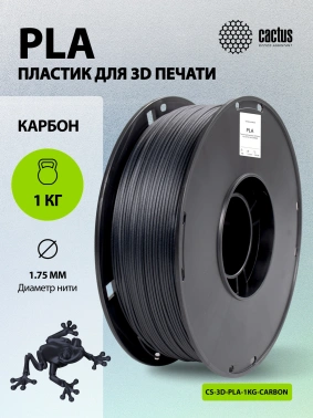 Пластик для принтера 3D Cactus CS-3D-PLA-1KG-CARBON