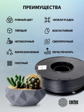 Пластик для принтера 3D Cactus CS-3D-PLA-1KG-CARBON