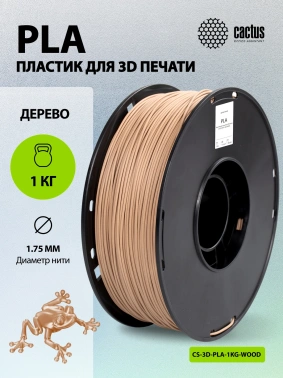 Пластик для принтера 3D Cactus CS-3D-PLA-1KG-WOOD