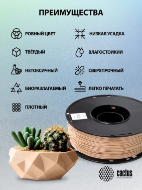 Пластик для принтера 3D Cactus CS-3D-PLA-1KG-WOOD