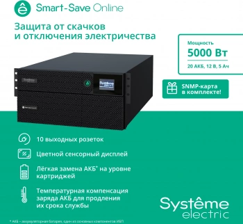 Источник бесперебойного питания Systeme Electriс SRT SRTSE5KRTXLIEC-NC