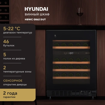 Винный шкаф Hyundai HBWC 0862 DUT