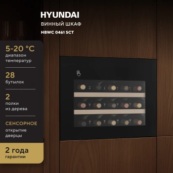 Винный шкаф Hyundai HBWC 0461 SCT