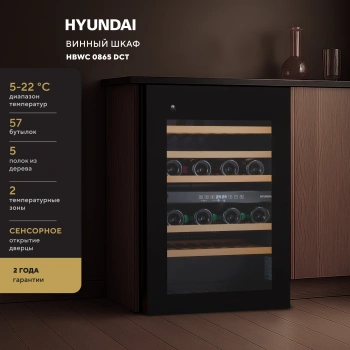 Винный шкаф Hyundai HBWC 0865 DCT